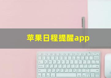 苹果日程提醒app