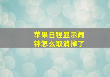 苹果日程显示闹钟怎么取消掉了