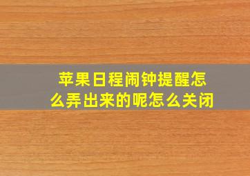 苹果日程闹钟提醒怎么弄出来的呢怎么关闭