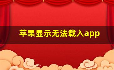 苹果显示无法载入app