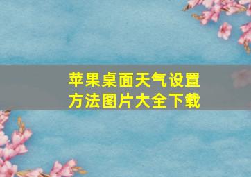 苹果桌面天气设置方法图片大全下载