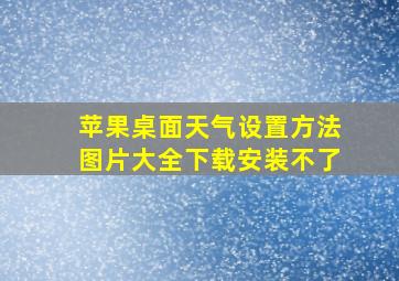 苹果桌面天气设置方法图片大全下载安装不了