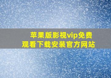 苹果版影视vip免费观看下载安装官方网站