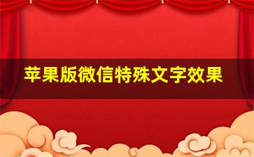 苹果版微信特殊文字效果