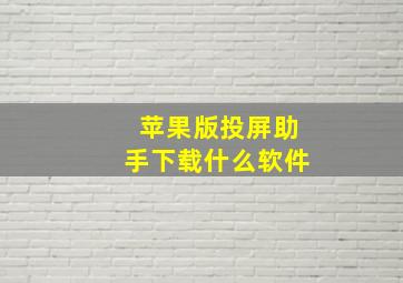 苹果版投屏助手下载什么软件