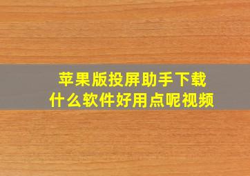 苹果版投屏助手下载什么软件好用点呢视频