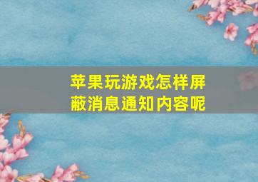 苹果玩游戏怎样屏蔽消息通知内容呢