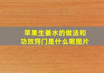 苹果生姜水的做法和功效窍门是什么呢图片