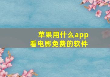 苹果用什么app看电影免费的软件