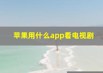 苹果用什么app看电视剧