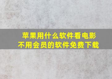 苹果用什么软件看电影不用会员的软件免费下载