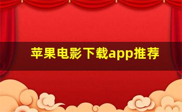 苹果电影下载app推荐