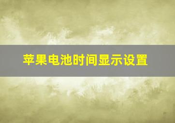 苹果电池时间显示设置