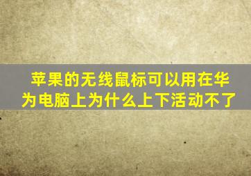 苹果的无线鼠标可以用在华为电脑上为什么上下活动不了