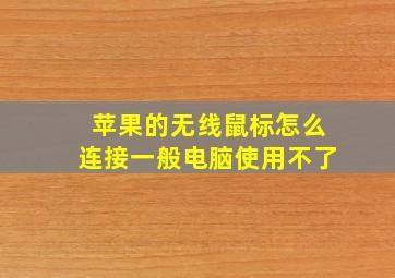 苹果的无线鼠标怎么连接一般电脑使用不了