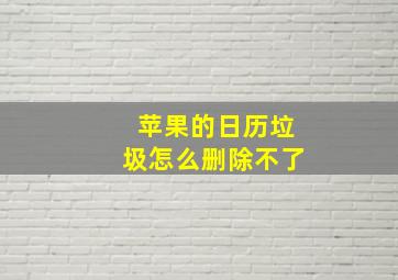 苹果的日历垃圾怎么删除不了