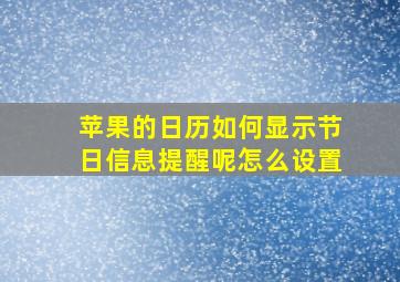 苹果的日历如何显示节日信息提醒呢怎么设置