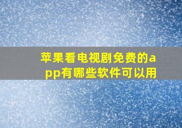 苹果看电视剧免费的app有哪些软件可以用