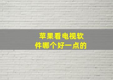 苹果看电视软件哪个好一点的