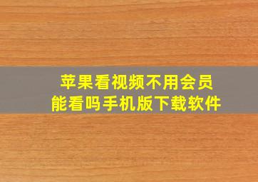 苹果看视频不用会员能看吗手机版下载软件