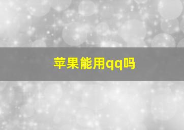 苹果能用qq吗