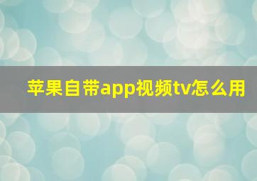 苹果自带app视频tv怎么用