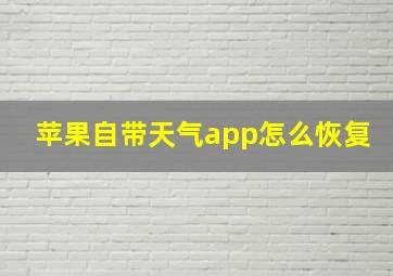 苹果自带天气app怎么恢复