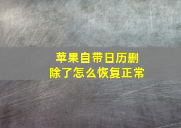 苹果自带日历删除了怎么恢复正常