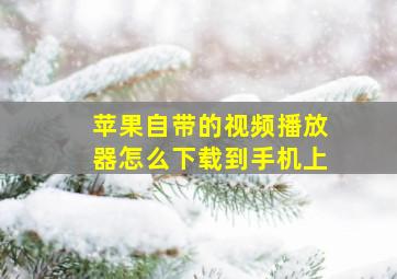 苹果自带的视频播放器怎么下载到手机上