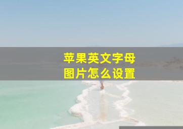 苹果英文字母图片怎么设置