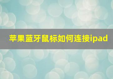 苹果蓝牙鼠标如何连接ipad