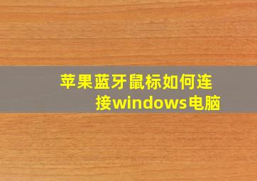 苹果蓝牙鼠标如何连接windows电脑