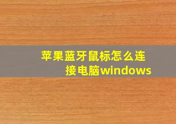 苹果蓝牙鼠标怎么连接电脑windows