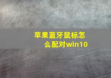 苹果蓝牙鼠标怎么配对win10