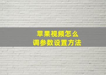 苹果视频怎么调参数设置方法