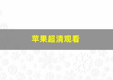 苹果超清观看