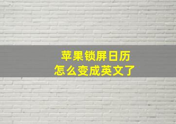 苹果锁屏日历怎么变成英文了