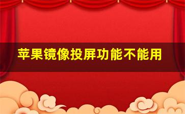 苹果镜像投屏功能不能用