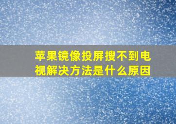 苹果镜像投屏搜不到电视解决方法是什么原因