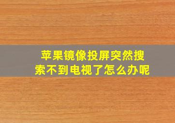 苹果镜像投屏突然搜索不到电视了怎么办呢