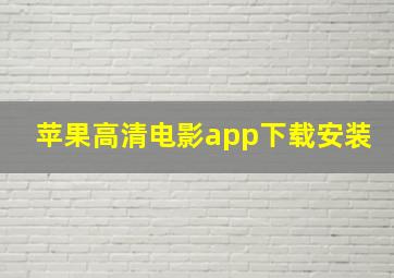 苹果高清电影app下载安装