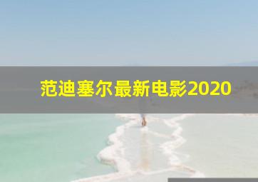 范迪塞尔最新电影2020