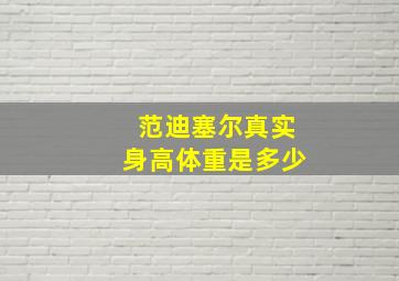 范迪塞尔真实身高体重是多少