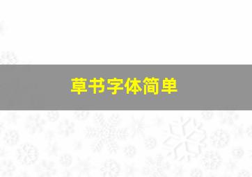 草书字体简单