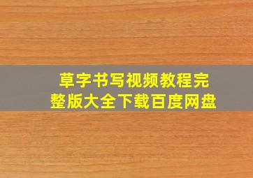 草字书写视频教程完整版大全下载百度网盘