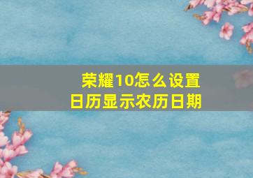 荣耀10怎么设置日历显示农历日期