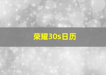 荣耀30s日历