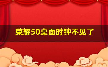 荣耀50桌面时钟不见了