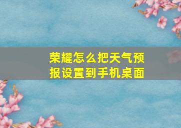 荣耀怎么把天气预报设置到手机桌面