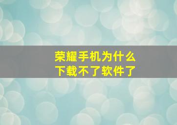 荣耀手机为什么下载不了软件了